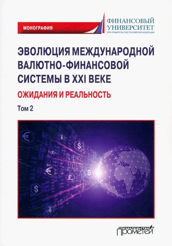 Звонова, Бадагалов, Лукашенко: Эволюция международной валютно-финансовой системы в XXI веке. Ожидания и реальность. Том 2