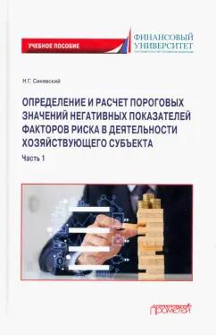 Николай Синявский: Определение и расчет пороговых значений негативных показателей факторов риска. Часть 1