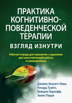 Беннет-Леви, Туэйтс, Перри: Практика когнитивно-поведенческой терапии. Взгляд изнутри.Рабочая тетрадь для терапевтов с заданиям