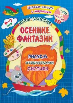 Ирина Батова: Осенние фантазии. Рисуем отпечатками листьев. Альбом для рисования, чтения и творчества +CD. ФГОС ДО