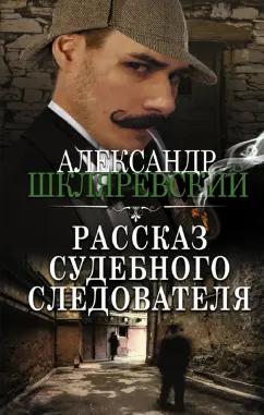 Александр Шкляревский: Рассказ судебного следователя