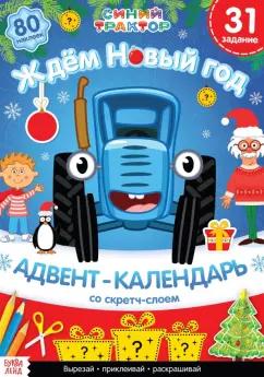 Алёна Лядова: Адвент-календарь. Вместе ждём Новый год. Книга с наклейками