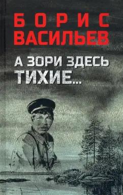 Борис Васильев: А зори здесь тихие... В списках не значился