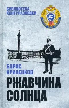 Борис Кривенков: Ржавчина солнца