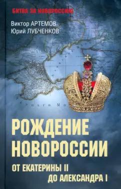 Артемов, Лубченков: Рождение Новороссии. От Екатерины II до Александра I