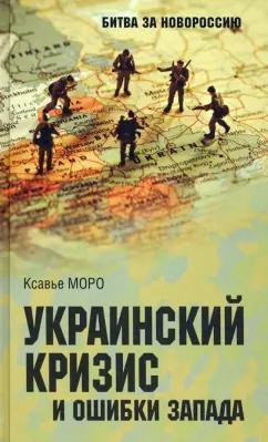 Ксавье Моро: Украинский кризис и ошибки Запада. Размышления французского политолога