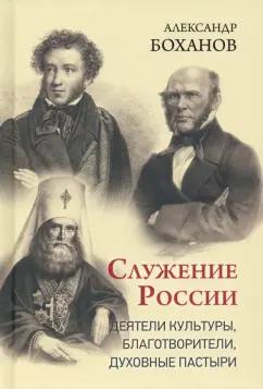 Александр Боханов: Служение России. Деятели культуры, благотворители, духовные пастыри