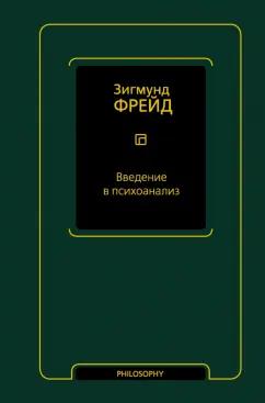 Зигмунд Фрейд: Введение в психоанализ