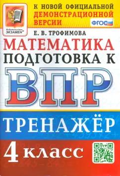 Елена Трофимова: ВПР. Математика. 4 класс. Тренажер. ФГОС