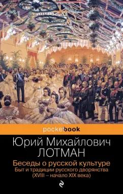 Юрий Лотман: Беседы о русской культуре. Быт и традиции русского дворянства. XVIII-начало XIX века