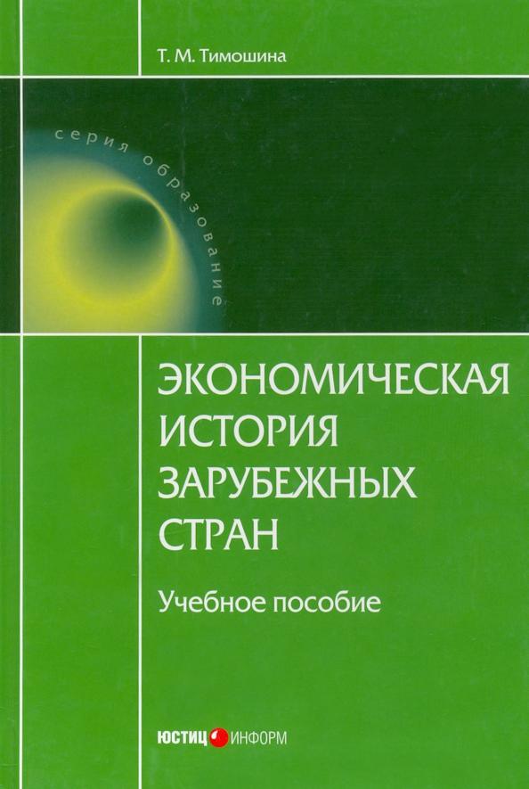 Татьяна Тимошина: Экономическая история зарубежных стран. Учебное пособие