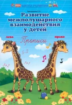 Татьяна Трясорукова: Развитие межполушарного взаимодействия у детей. Прописи