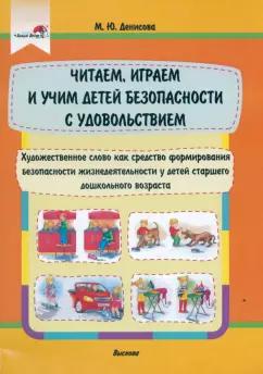 Марина Денисова: Читаем, играем и учим детей безопасности с удовольствием