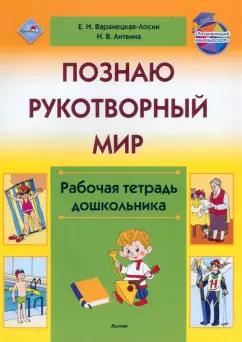 Варанецкая-Лосик, Литвина: Познаю рукотворный мир. Рабочая тетрадь дошкольника