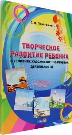 Светлана Полягошко: Творческое развитие ребенка в условиях художественно-речевой деятельности