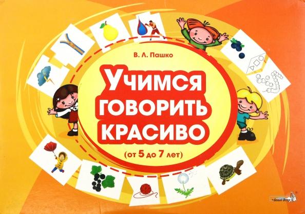 Виктория Пашко: Учимся говорить красиво, от 5 до 7 лет