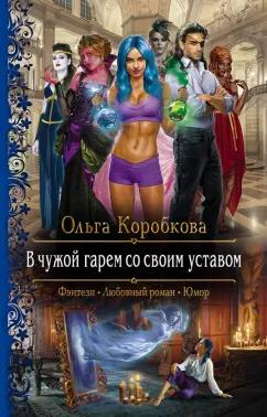 Ольга Коробкова: В чужой гарем со своим уставом