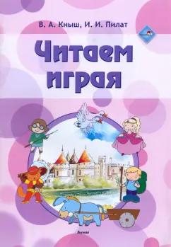 Кныш, Пилат: Читаем играя. Пособие для педагогов учреждений дошкольного образования