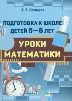 Белый ветер | Анжелика Савицкая: Подготовка к школе детей 5-6 лет. Уроки математики