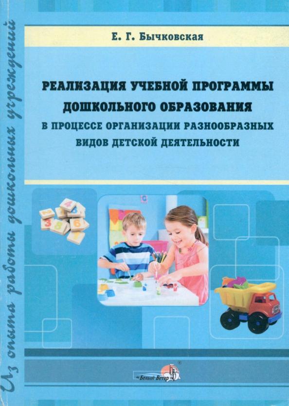 Елена Бычковская: Реализация учебной программы ДО в процессе организации разнообразных видов детской деятельности