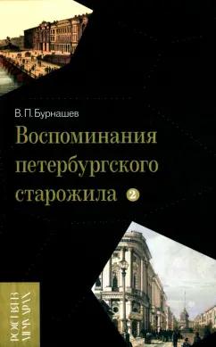 Владимир Бурнашев: Воспоминания петербургского старожила. Том 2