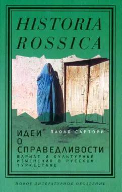 Паоло Сартори: Идеи о справедливости. Шариат и культурные изменения в русском Туркестане