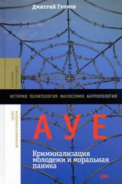 Дмитрий Громов: АУЕ. Криминализация молодежи и моральная паника