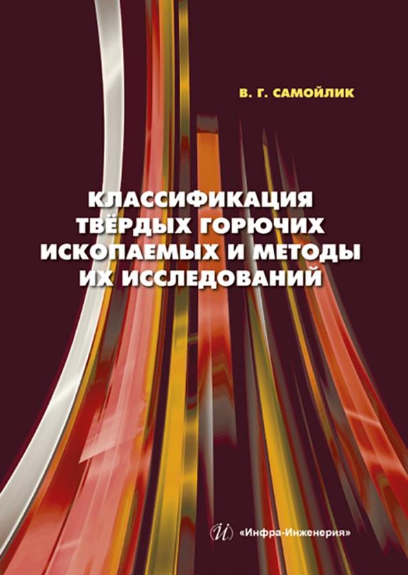 Виталий Самойлик: Классификация твёрдых горючих ископаемых и методы их исследований. Монография