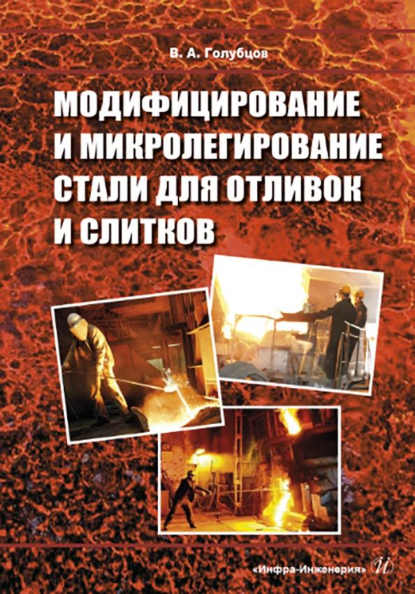 Валерий Голубцов: Модифицирование и микролегирование стали для отливок и слитков. Монография