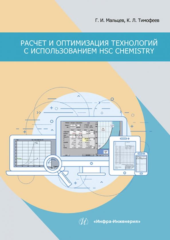 Мальцев, Тимофеев: Расчет и оптимизация технологий с использованием HSC Chemistry. Учебное пособие