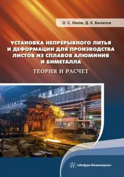 Лехов, Билалов: Установка непрерывного литья и деформации для производства листов из сплавов алюминия и биметалла