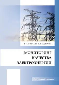 Бирюлин, Куделина: Мониторинг качества электроэнергии. Монография