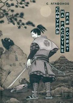 Сергей Агафонов: Самурай на распутье. Или ронин?