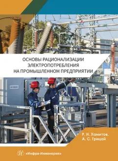 Хамитов, Грицай: Основы рационализации электропотребления на промышленном предприятии. Учебное пособие