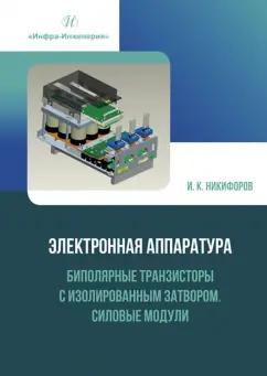 Игорь Никифоров: Электронная аппаратура. Биполярные транзисторы с изолированным затвором. Силовые модули