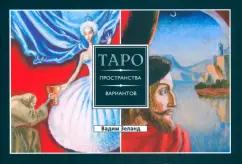 Вадим Зеланд: Трансерфинг реальности. Таро пространства вариантов