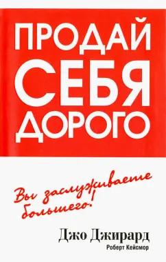 Джо Джирард: Продай себя дорого