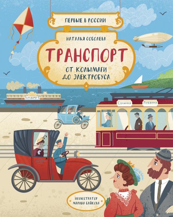 Наталья Соболева: Первые в России. Транспорт. От колымаги до электробуса