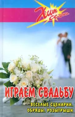 Сгибнева, Луговская: Играем свадьбу. Веселые сценарии, обряды, розыгрыши