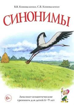 Коноваленко, Коноваленко: Синонимы. Лексико-семантические тренинги для детей 6-9 лет