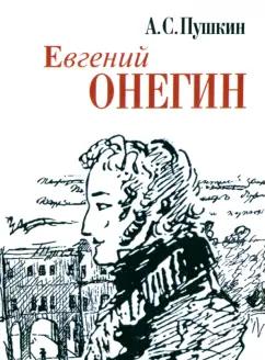 Александр Пушкин: Евгений Онегин