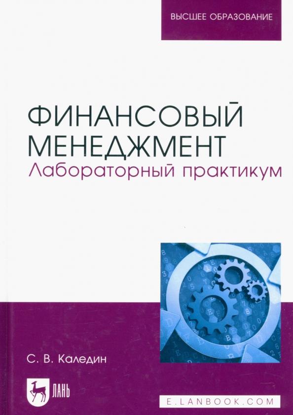 Сергей Каледин: Финансовый менеджмент. Лабораторный практикум. Учебно-методическое пособие