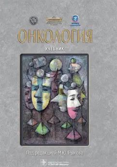 Рыков, Вакарчук, Будурова: Онкология. Учебник