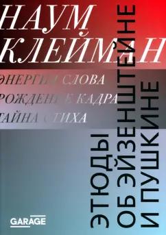 Музей современного искусства «Гараж» | Наум Клейман: Этюды об Эйзенштейне и Пушкине