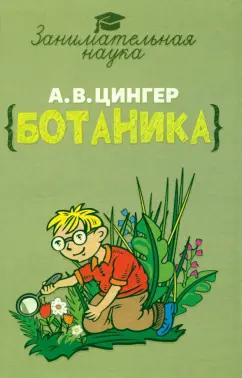 Александр Цингер: Занимательная ботаника