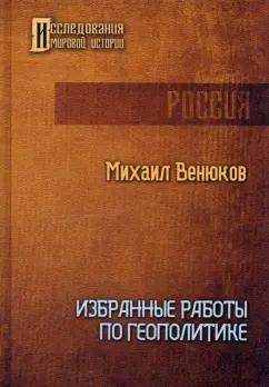 Михаил Венюков: Избранные работы по геополитике