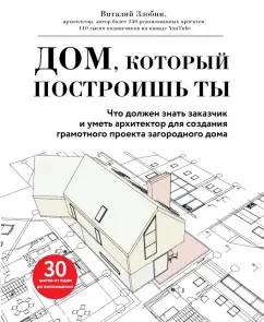 Виталий Злобин: Дом, который построишь ты. Что должен знать заказчик и уметь архитектор для создания