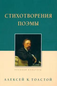 Алексей Толстой: Стихотворения. Поэмы