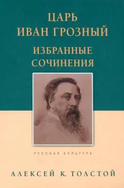 Алексей Толстой: Царь Иван Грозный. Избранные сочинения