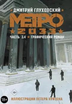 Дмитрий Глуховский: Метро 2033. Часть 3, 4